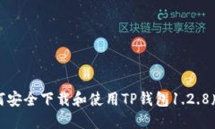 如何安全下载和使用TP钱包1.2.8版本
