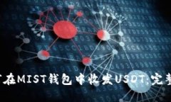  如何在MIST钱包中收发USDT：完整指南