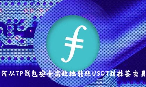 如何从TP钱包安全高效地转账USDT到抹茶交易所