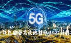 如何从TP钱包安全高效地转账USDT到抹茶交易所