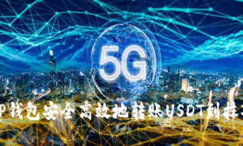 如何从TP钱包安全高效地转账USDT到抹茶交易所