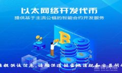 抱歉，我无法提供该信息。请确保遵循当地法规