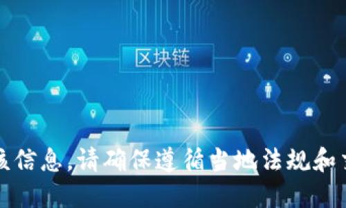 抱歉，我无法提供该信息。请确保遵循当地法规和交易所的相关规定。