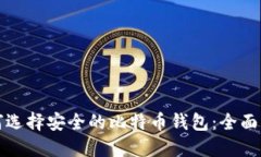 如何选择安全的比特币钱包：全面指南