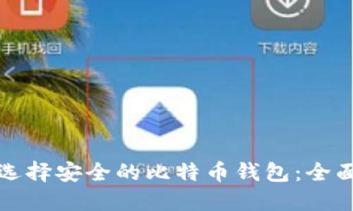 如何选择安全的比特币钱包：全面指南