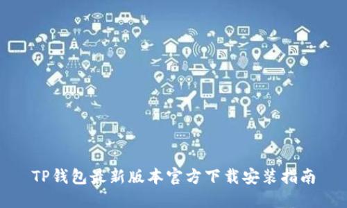 TP钱包最新版本官方下载安装指南