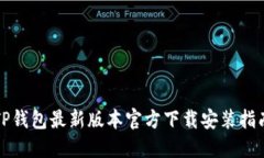 TP钱包最新版本官方下载安装指南