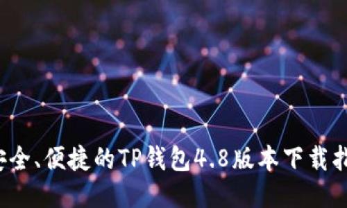  安全、便捷的TP钱包4.8版本下载指南