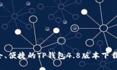 安全、便捷的TP钱包4.8版本下载指南