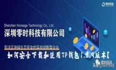 如何安全下载和使用TP钱包1.3.9版本？