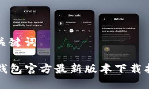 和关键词

TP钱包官方最新版本下载指南