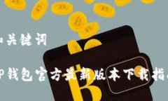 和关键词TP钱包官方最新版本下载指南