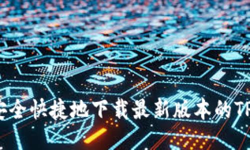 如何安全快捷地下载最新版本的TP钱包？