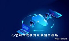 tp官网下载最新版本安装指南