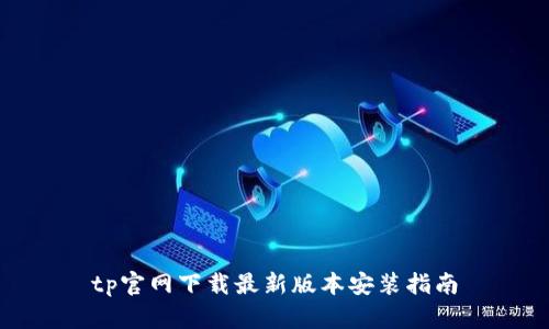 tp官网下载最新版本安装指南
