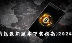 TP钱包最新版本下载指南（2024年）