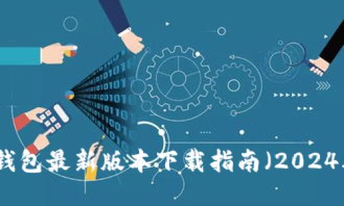 TP钱包最新版本下载指南（2024年）