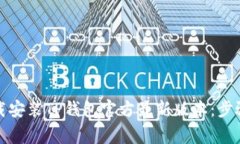 如何安全下载安装TP钱包官方最新版本：步骤与注