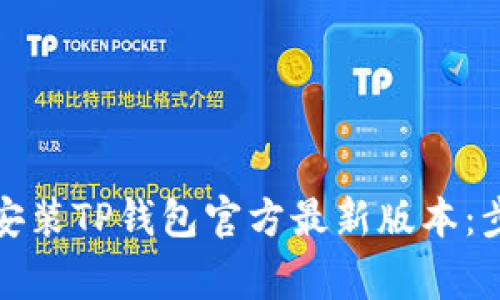 如何安全下载安装TP钱包官方最新版本：步骤与注意事项