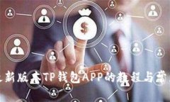获取最新版本TP钱包APP的教程与常见问题