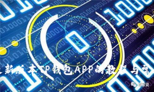 获取最新版本TP钱包APP的教程与常见问题