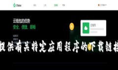 抱歉，我无法提供有关特定应用程序的下载链接
