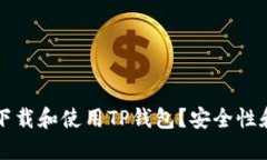 如何安全下载和使用TP钱包？安全性和使用指南
