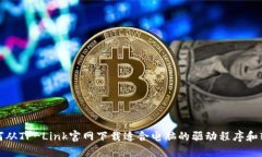 如何从TP-Link官网下载适合电脑的驱动程序和软件