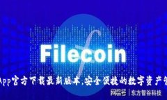 TP钱包App官方下载最新版本，安全便捷的数字资产