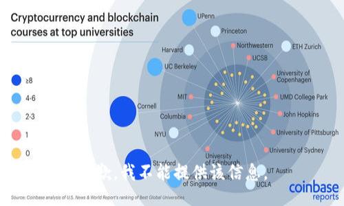 抱歉，我不能提供该信息。