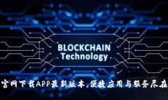 : TP官网下载APP最新版本，便捷应用与服务尽在掌
