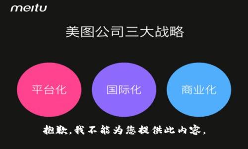 抱歉，我不能为您提供此内容。