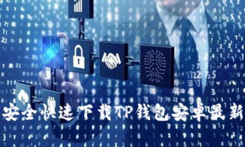 如何安全快速下载TP钱包安卓最新版本