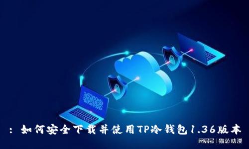 : 如何安全下载并使用TP冷钱包1.36版本