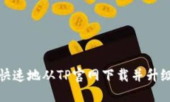 如何轻松快速地从TP官网下载并升级最新版本