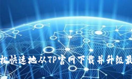 如何轻松快速地从TP官网下载并升级最新版本