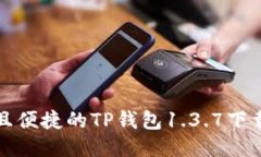 安全且便捷的TP钱包1.3.7下载指南