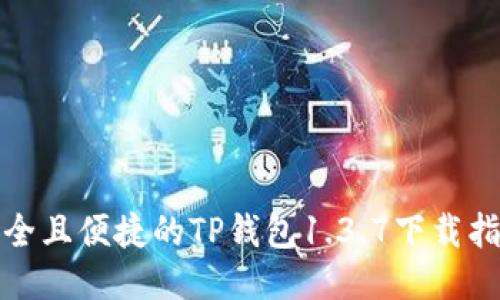 安全且便捷的TP钱包1.3.7下载指南