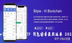 如何下载和安装 TP 钱包安卓最新版本 2024