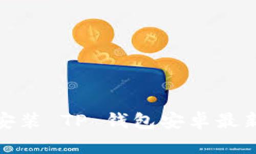 如何下载和安装 TP 钱包安卓最新版本 2024