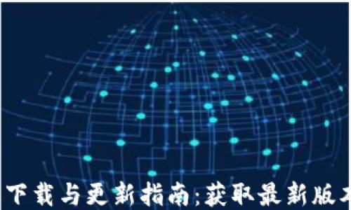 
TP软件下载与更新指南：获取最新版本2024