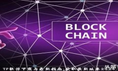 TP软件下载与更新指南：获取最新版本2024