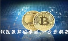如何安全下载TP钱包最新安卓版：一步步指南及常