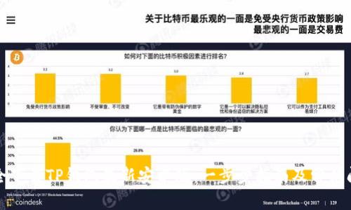如何安全下载TP钱包最新安卓版：一步步指南及常见问题解答