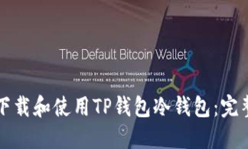 如何下载和使用TP钱包冷钱包：完整指南