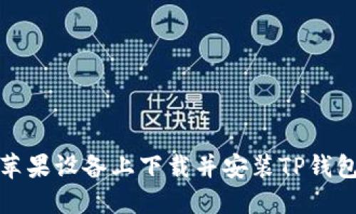 如何在苹果设备上下载并安装TP钱包最新版