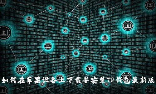 如何在苹果设备上下载并安装TP钱包最新版