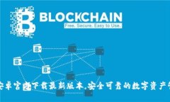 TP钱包安卓官方下载最新版本，安全可靠的数字资