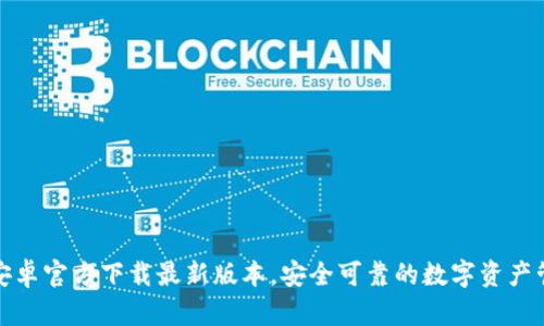TP钱包安卓官方下载最新版本，安全可靠的数字资产管理工具
