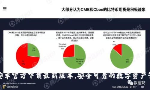 TP钱包安卓官方下载最新版本，安全可靠的数字资产管理工具